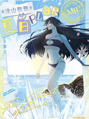 涂山雅雅