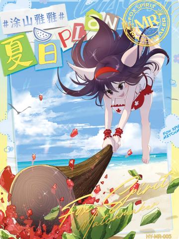涂山雅雅