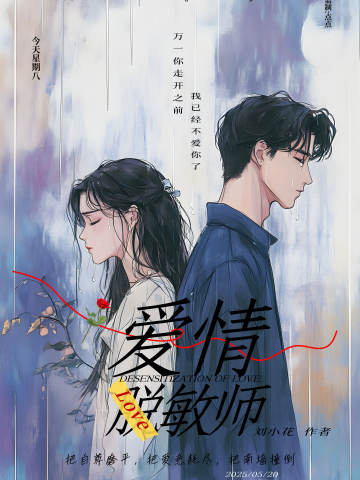 爱情脱敏师