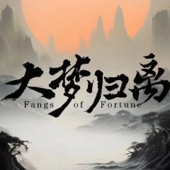 大梦归离