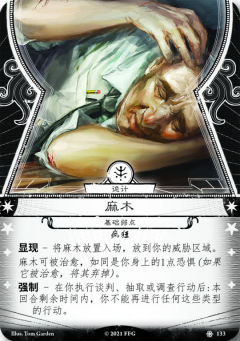 麻木