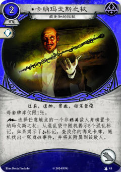 卡纳玛戈斯之杖