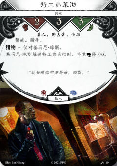 特工弗莱彻