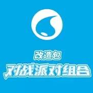 【CSMPlC】改造包对战派对组合水