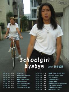 Schoolgirlbyebye 2024秋季巡演