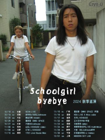 Schoolgirlbyebye 2024秋季巡演