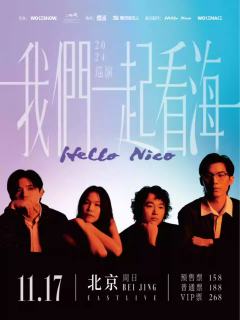 Hello Nico「我們一起看海」巡演