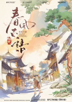 春风不语