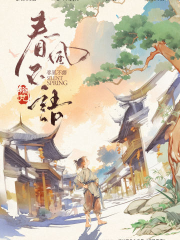 春风不语