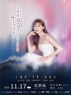 王俪婷Olivia Ong「光影」巡回演唱会