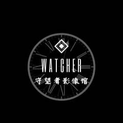 守望者影像馆