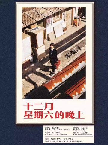 张颜齐《十二月星期六的晚上》2024年巡演