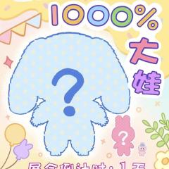 1000％大体毛绒盲盒-资料图