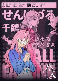 未有来时2-坠入-资料图