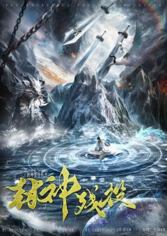 封神残役