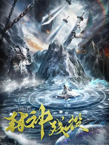 封神残役