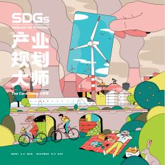 SDGs产业规划大师：卡牌版