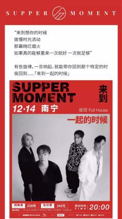 Supper Moment 「来到一起的时候」 巡演 - 南宁站-资料图