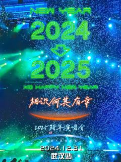 「相识何其有幸」2025跨年演唱会