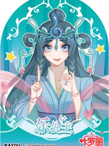 乐公主（拾光款）
