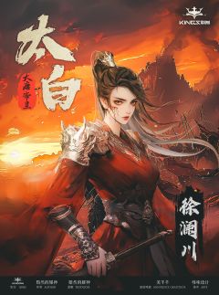 大唐帝星·太白-资料图