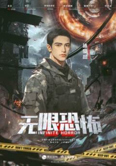 无限恐怖-资料图