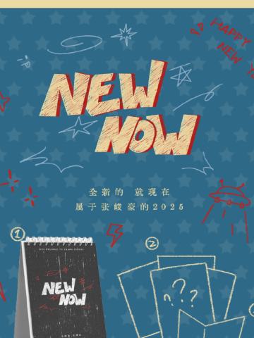 2025台历套装《NEW NOW》