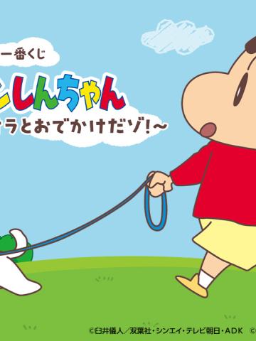 一番赏 蜡笔小新 ~嚯嚯!与小新一起出游吧!~