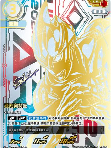 亚刻奥特曼