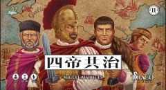 四帝共治（第二版）