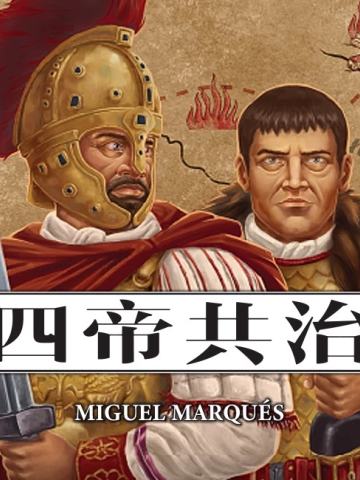 四帝共治（第二版）