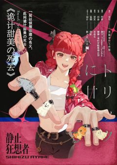 诡计甜美の死去-资料图