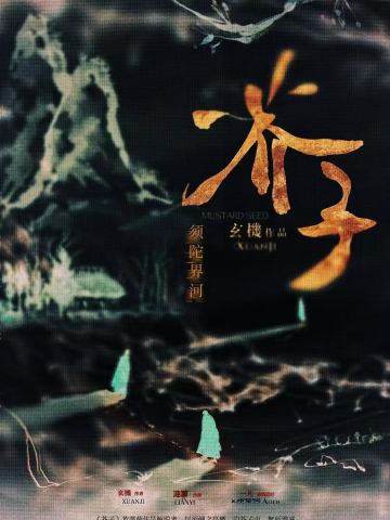 芥子：须陀界河