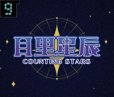 九张牌：目里星辰