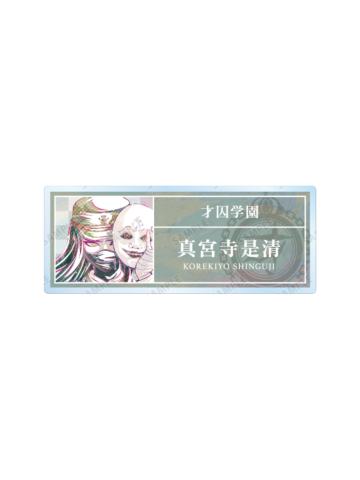 真宫寺是清-v3 Ani-Art亚克力名牌第一弹