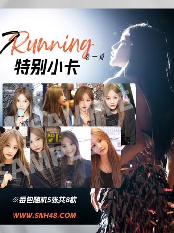 袁一琦《17RUNNING》特别小卡