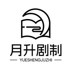 月升剧制