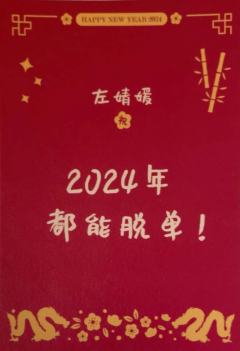 左婧媛 24新年祝福签