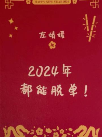 左婧媛 24新年祝福签