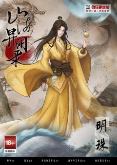 山海异闻录-资料图