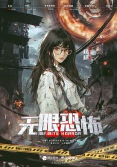 无限恐怖-资料图