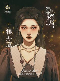 津岛先生的解谜书-资料图