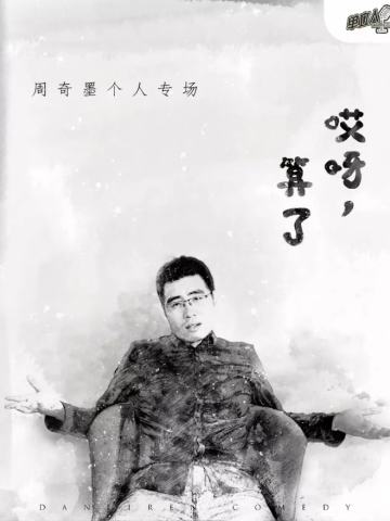 哎呀，算了