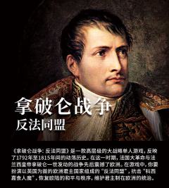 拿破仑战争：反法同盟-资料图