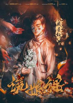 诡娘谣-资料图