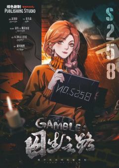 GAMBLE:囚生之路-资料图