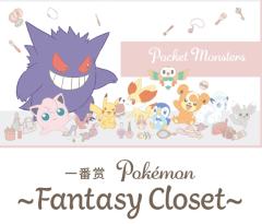 一番赏 宝可梦 Fantasy Closet