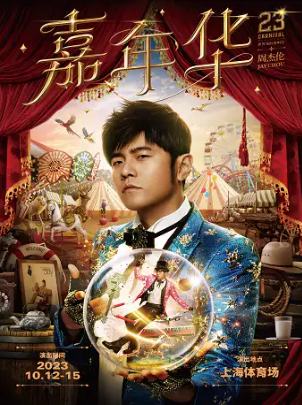 嘉年华 | 周杰伦2023世界巡回演唱会