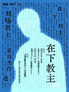 在下教主——最真杰作选