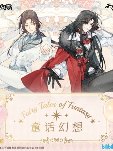 磁力赏 天官赐福 童话幻想